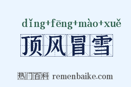 顶风冒雪是什么意思的图片